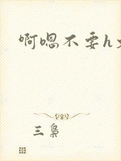 啊嗯不要h文