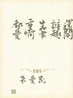 都重生谁还谈恋爱啊笔趣阁