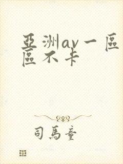 亚洲av一区二区不卡