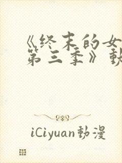 《终末的女武神 第三季》动漫封面