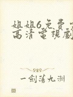 姐姐6免费完整高清电视剧看