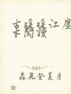 古暖暖江尘御全本阅读