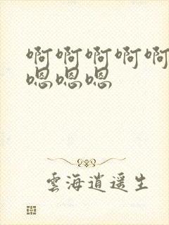 啊啊啊啊啊嗯嗯嗯嗯嗯封面