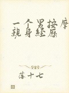 一个男按摩师的亲身经历
