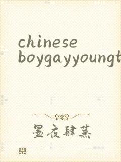 chineseboygayyoungtube