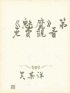 《魅魔》第1季免费观看