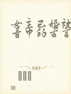女主已婚被男主看中的古言封面