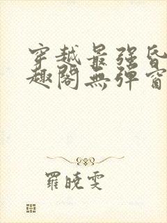 穿越最强昏君笔趣阁无弹窗