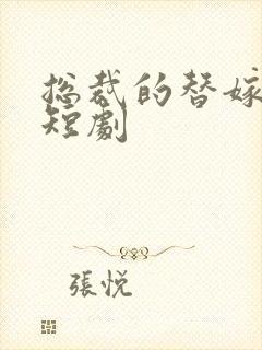 总裁的替嫁新娘短剧封面
