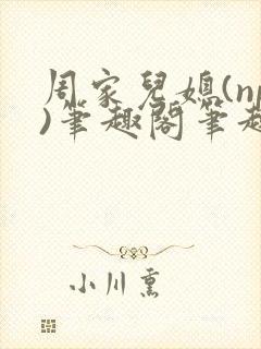 周家儿媳(np)笔趣阁笔趣阁