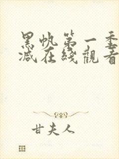 黑帆第一季无删减在线观看完整版封面
