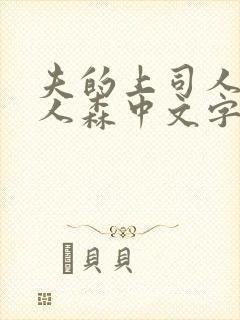 夫的上司人妻黑人森中文字幕观看
