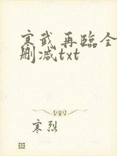 寒武再临全文未删减txt
