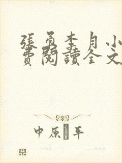 张勇李月小说免费阅读全文最新章节