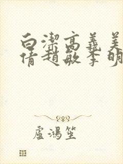 白洁高义美红孙倩赵敏李明