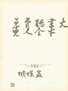 免费听书大奉打更人全本