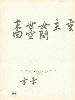 末世女主重生夺回空间