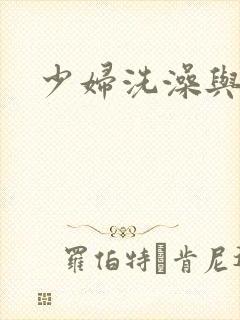 少妇洗澡与子伦