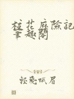 校花历险记姚倩笔趣阁