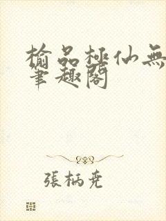 榆品极仙无弹窗笔趣阁
