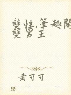 双性,笔趣阁.双男主封面