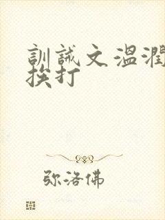 训诫文温润公子挨打
