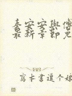 秦安安与傅时霆最新章节免费阅读笔趣阁封面