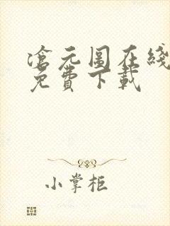 沧元图在线高清免费下载