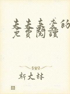 夫夫来袭的小说免费阅读