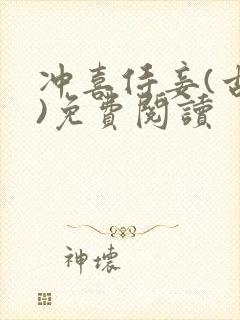 冲喜侍妾(古言)免费阅读
