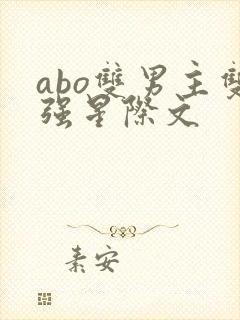 abo双男主双强星际文