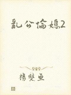 乱公伦媳2封面