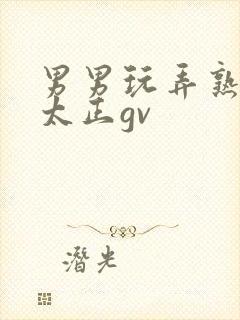 男男玩弄熟睡小太正gv封面