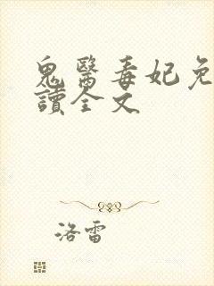 鬼医毒妃免费阅读全文
