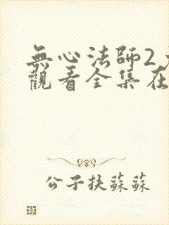无心法师2免费观看全集在线观看