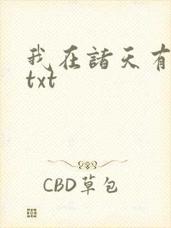 我在诸天有角色txt