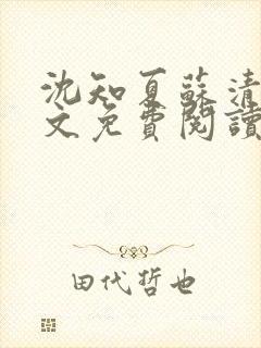 沈知夏苏清辞全文免费阅读