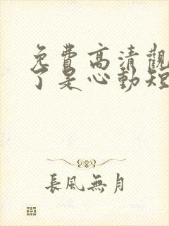 免费高清观看糟了是心动短剧