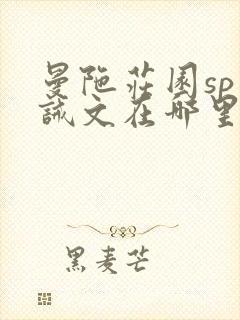 曼陀庄园sp训诫文在哪里读封面