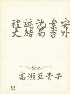 程迹沈棠安江彻大结局番外