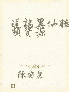 道诡异仙听书音频资源