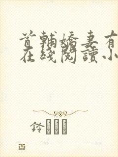 首辅娇妻有空间在线阅读小说