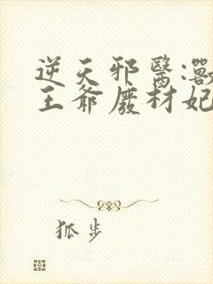 逆天邪医:兽黑王爷废材妃