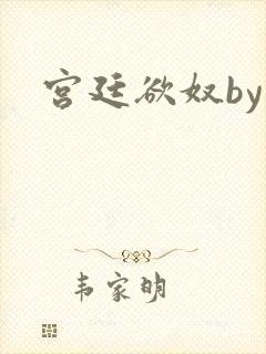 宫廷欲奴by