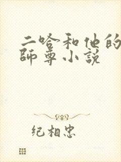 二哈和他的白猫师尊小说