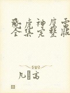 飞虎神鹰电视剧全集完整版免费观看