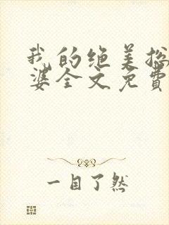 我的绝美总裁老婆全文免费