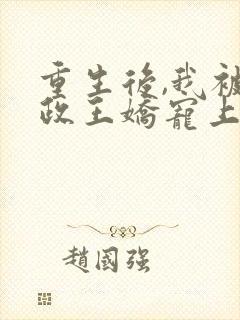 重生后,我被摄政王娇宠上天了封面