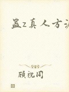 蛊z真人方源