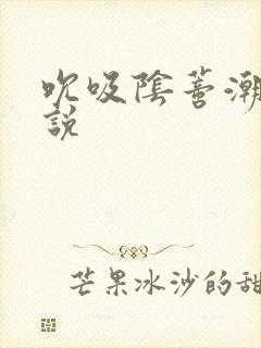 吮吸阴蒂潮喷小说